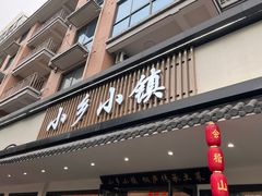 -小乡小镇·传承桐庐土菜·老板亲自烧的菜