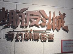 -逃脱反斗城沉浸剧情密室(北京路店)