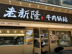 -老新隆牛肉锅贴(新街口店)