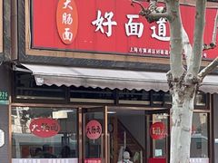 -好面道大肠面(中华路店)