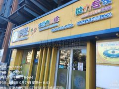 -竞思注意力·专注力·学习能力训练(广开中心)