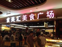 iphone_upload_pic-食美汇美食广场(新奥购物中心店)