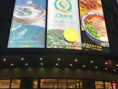 -秦䩊会·陕西biangbiang面(畹町路店)