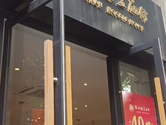 -镇南锅盖面馆(解放路店)