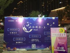 门面-易生活购物公园