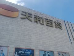 -天和百货(华南MALL店)