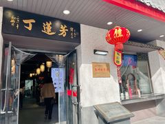 -丁莲芳(红旗路店)