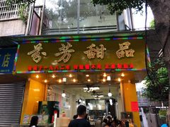 门面-芬芳甜品(同福路店)