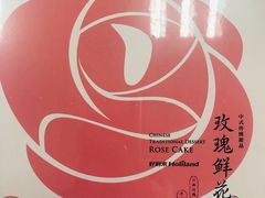 -好利来(幸福一家店)