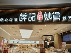 -薛记炒货(佛山岭南站店)