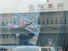 -安阳东站