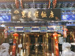 门面-东来顺饭庄(天坛店)