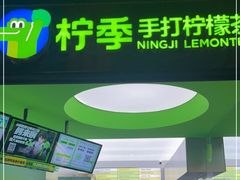 门面-柠季·手打柠檬茶(吴江路店)