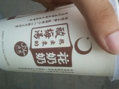 -花奶奶酸梅汤·晨晨的店(大皮院西口店)