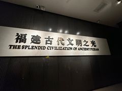 -福建博物院