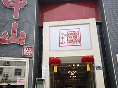 -方中山胡辣汤(顺河路店)