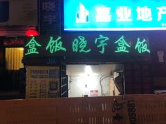 门面-晓宇盒饭(民安街店)