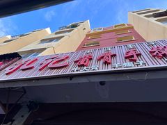 -孔记酱骨手擀面(三道街店)