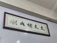 -文文烤肉(大皮院店)