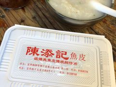 -陈添記·祖傳爽鱼皮·西关老字号(广州首店)