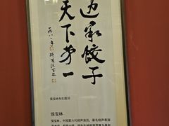 -老边饺子馆(中街店)