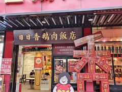 -日日香卤鹅饭店·澄海狮头鹅(澄海店)