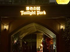 -暮色公园Twilight Park·威士忌Bar