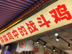 -乐山鲜知味钵钵鸡(奎星楼店)