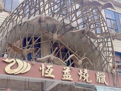 -恒益烧腊(江北路店)