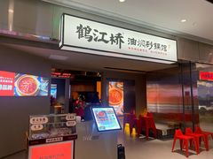 -鹤江桥·红油牛肉粉(SKP店)