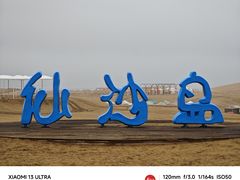 -达拉特旗响沙湾旅游区