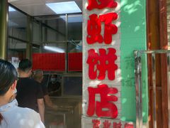 -信二嫂虾饼(振兴路店)