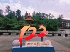 -四川大学(望江校区)