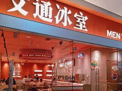 -文通冰室(东方宝泰店)