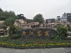 -西安曲江寒窑遗址公园