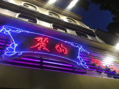 -丽的面家(多宝路店)