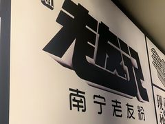 -三姐·老友记·南宁老友粉(朝阳区光华路嘉里中心店)