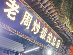 -老周炒拨拉(甘州总店)