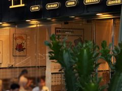 -公仔堂港式茶餐厅(西村店)