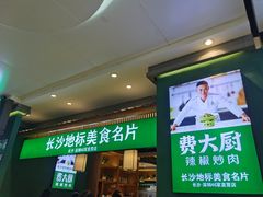 门面-费大厨辣椒炒肉(万家丽一店)