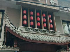 门面-老屋印象川菜(马园路店)