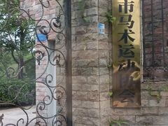 -重庆和泰马术俱乐部