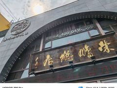 -荣鹏风味烀饼总店