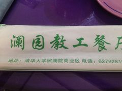 -清华澜园教工餐厅