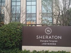-上海宝华喜来登酒店·采悦轩中餐厅
