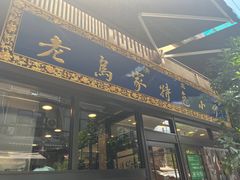 -老乌家特色小炒泡馍(大皮院店)