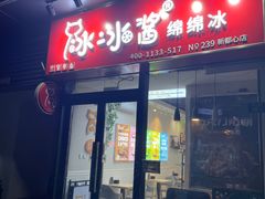 -冰冰酱(新都心店)