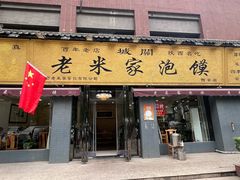 -老米家泡馍(都市印象店)