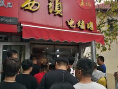 -王记西鎮电烤肉(汶上路店)