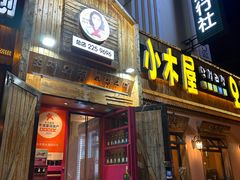 -小木屋米酒店总店